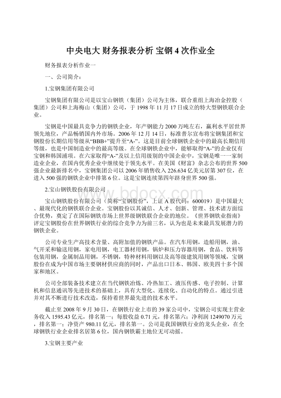 中央电大 财务报表分析 宝钢4次作业全Word文档下载推荐.docx_第1页