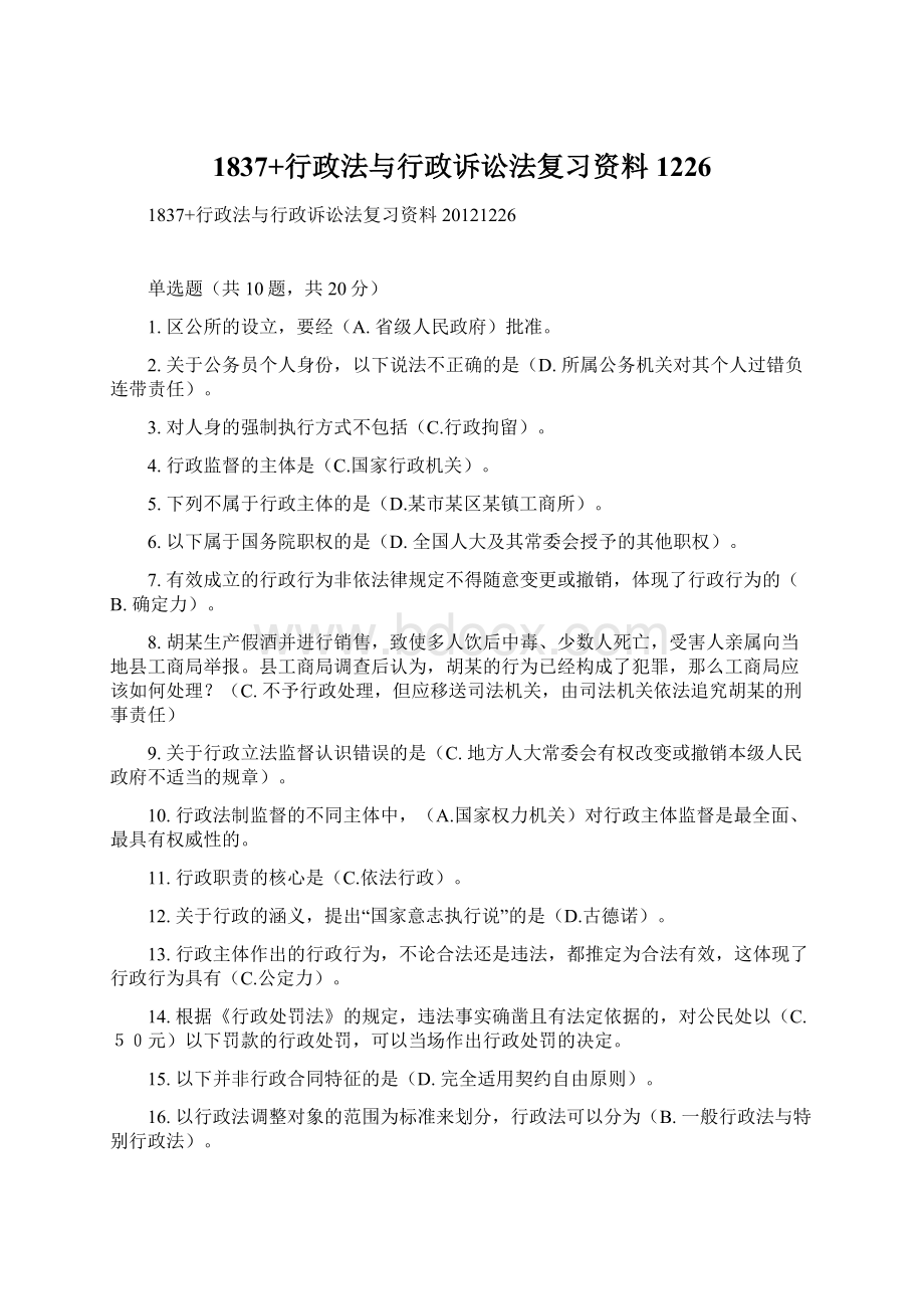 1837+行政法与行政诉讼法复习资料1226.docx