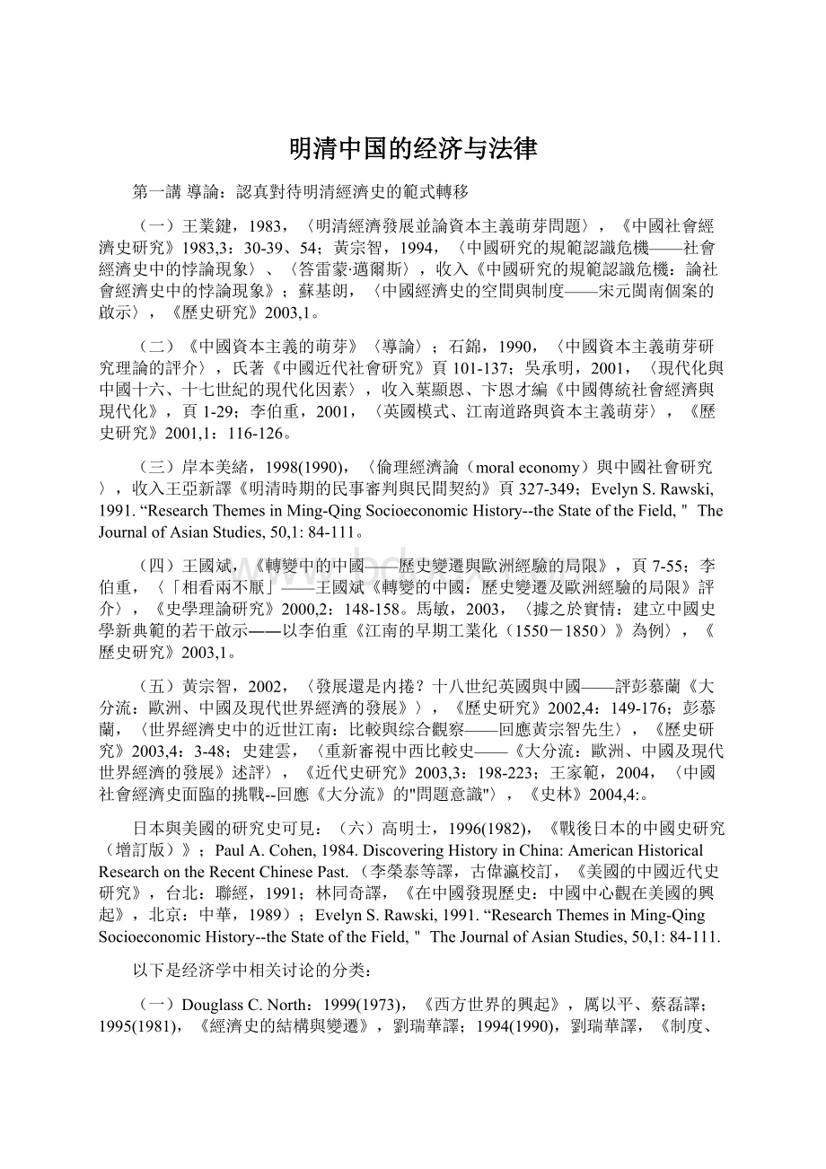 明清中国的经济与法律Word格式文档下载.docx_第1页