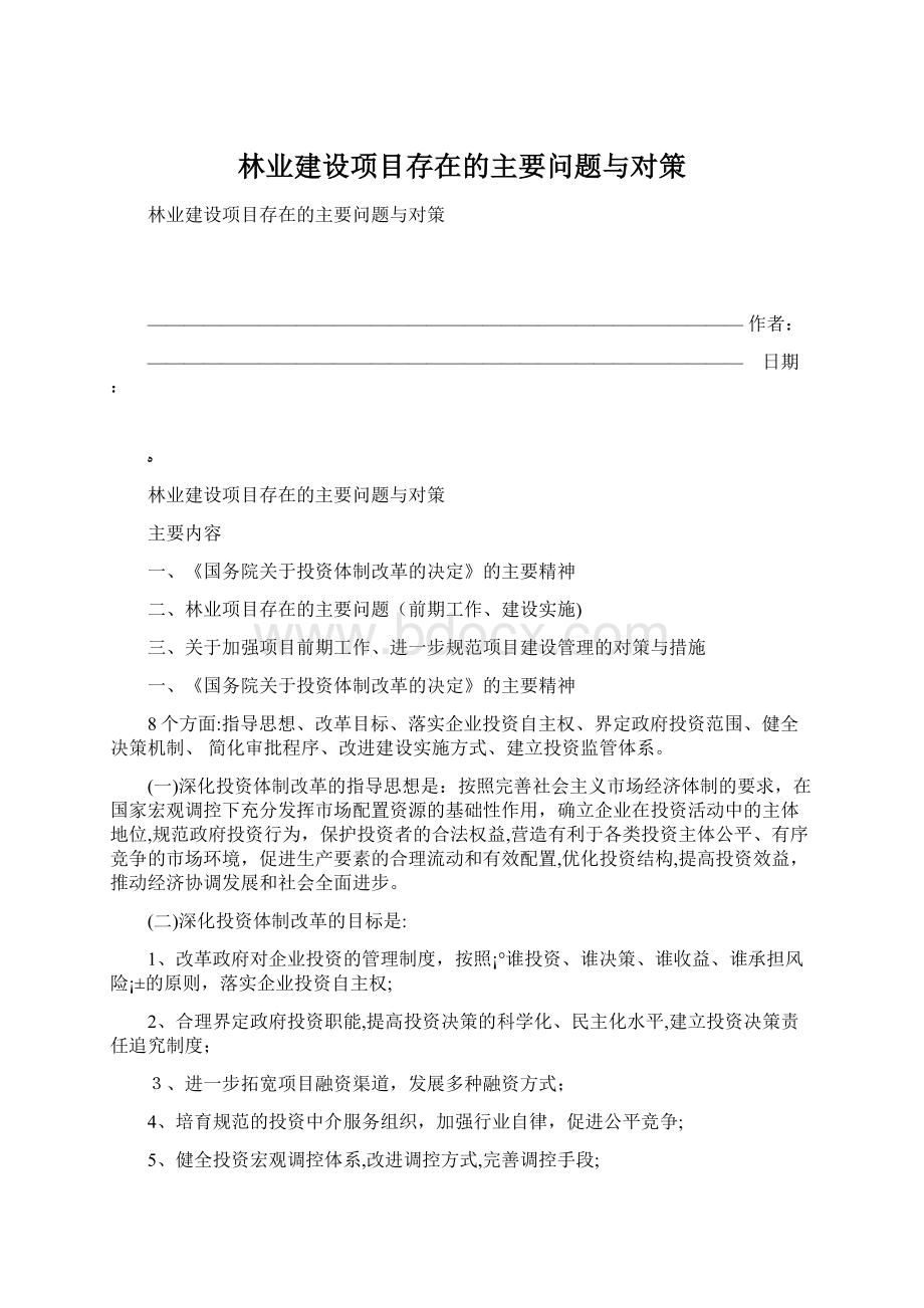 林业建设项目存在的主要问题与对策文档格式.docx