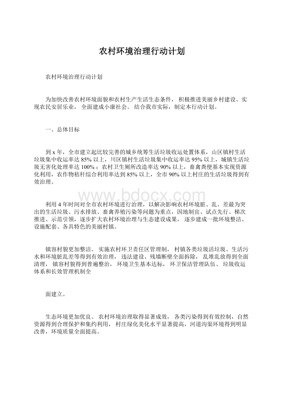 农村环境治理行动计划.docx_第1页