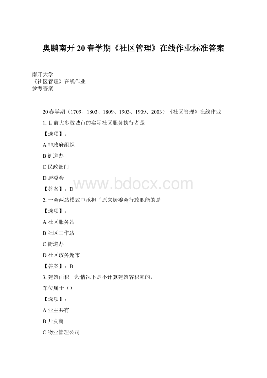 奥鹏南开20春学期《社区管理》在线作业标准答案Word格式文档下载.docx