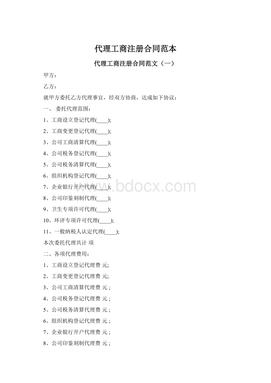 代理工商注册合同范本Word文档格式.docx