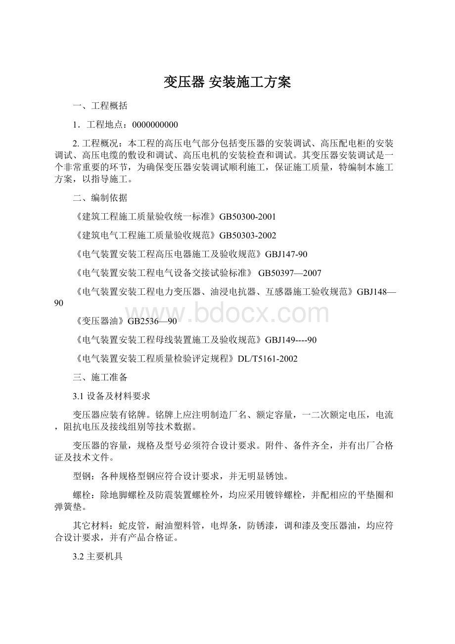 变压器 安装施工方案.docx