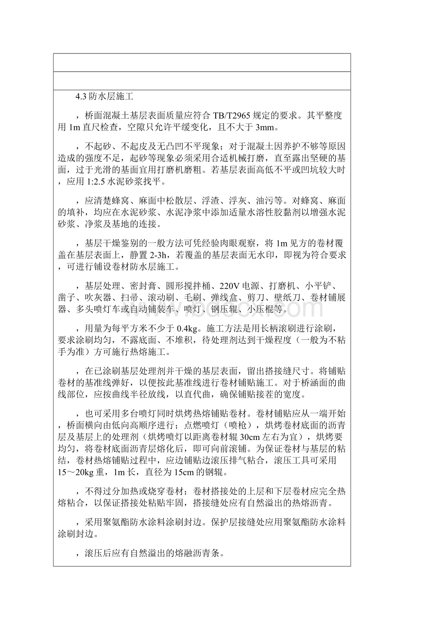 桥面防水及保护层施工技术交底Word格式文档下载.docx_第3页