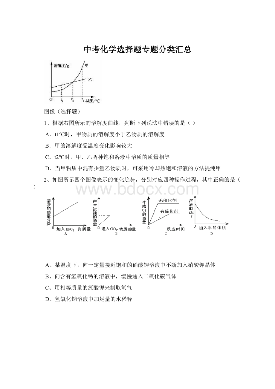 中考化学选择题专题分类汇总.docx