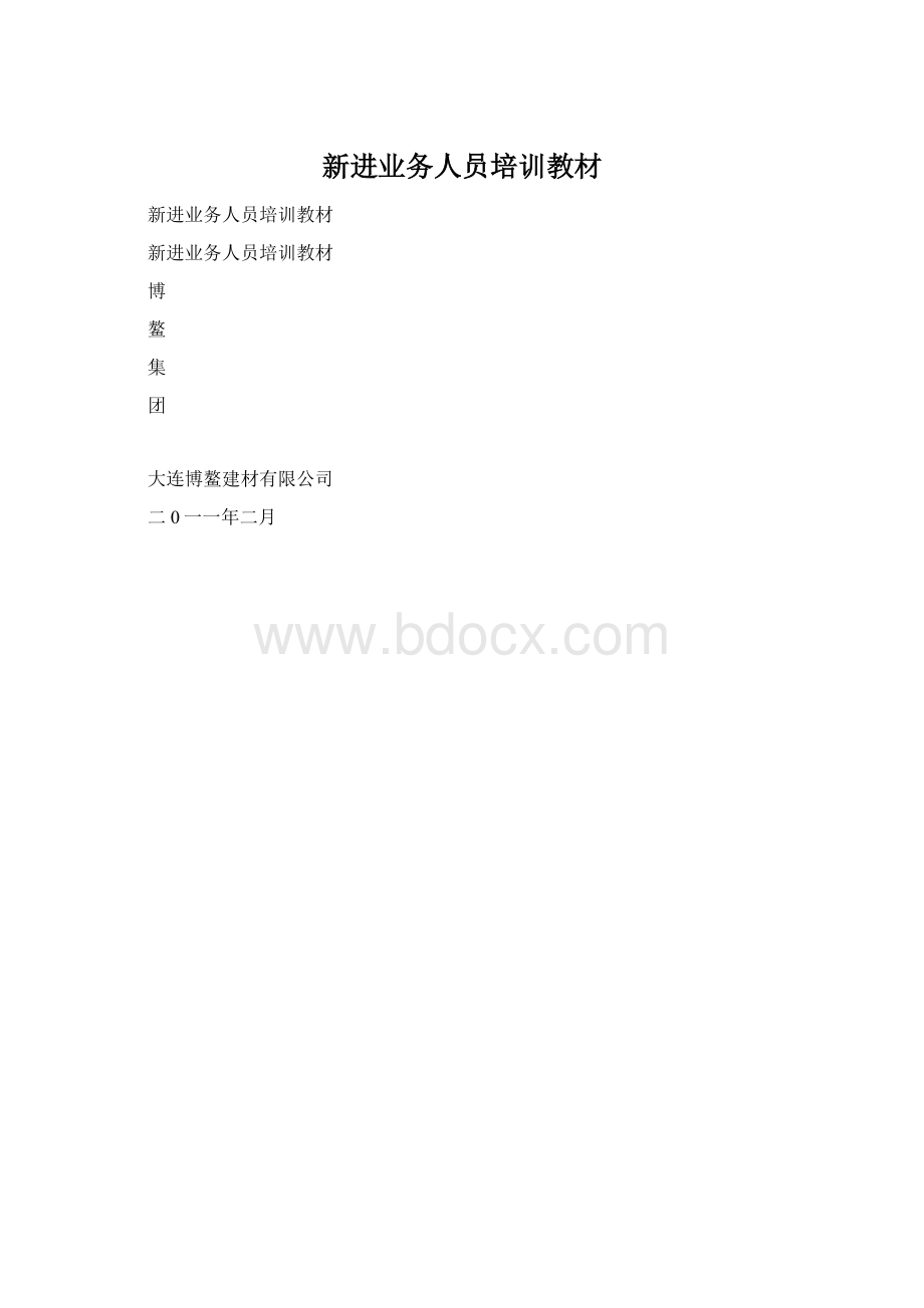 新进业务人员培训教材Word文件下载.docx_第1页