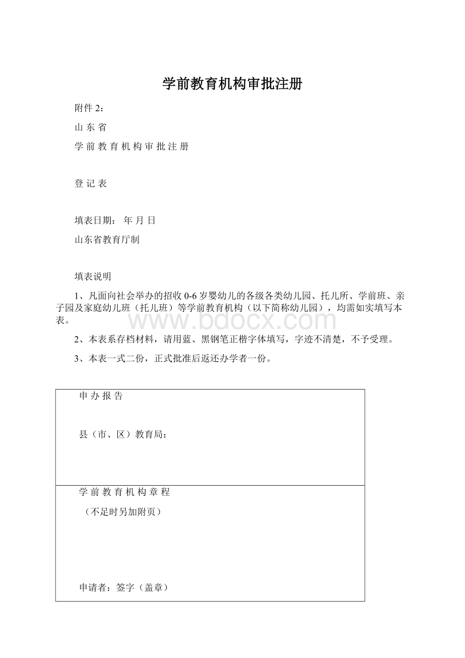 学前教育机构审批注册.docx