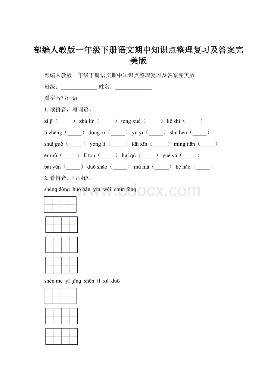 部编人教版一年级下册语文期中知识点整理复习及答案完美版.docx