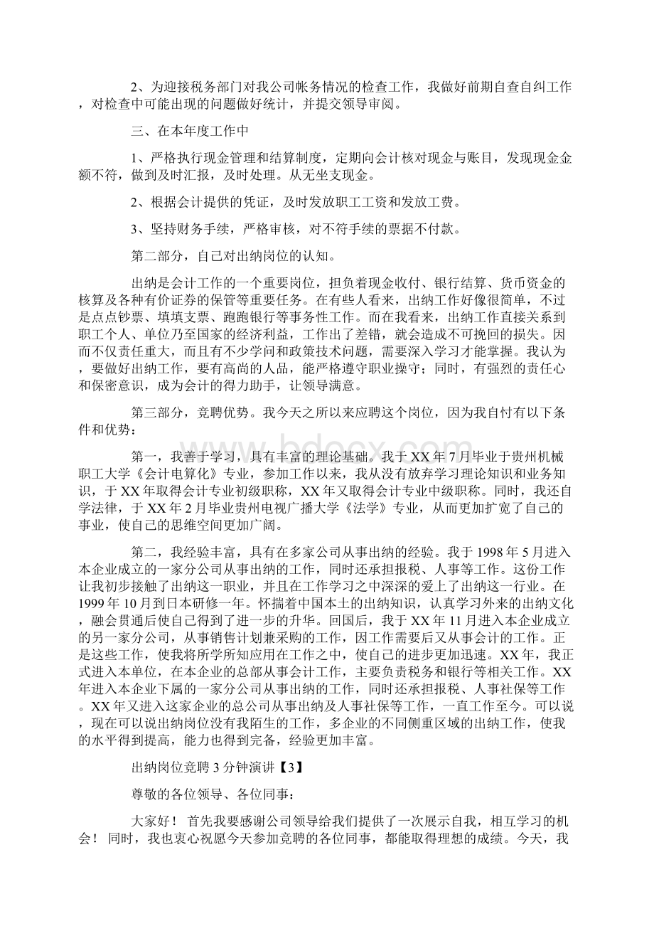 出纳岗位竞聘演讲稿范文三篇文档格式.docx_第3页