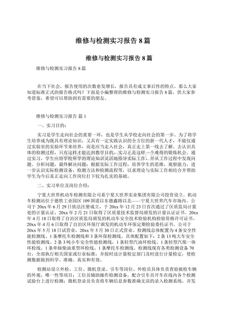 维修与检测实习报告8篇Word文件下载.docx