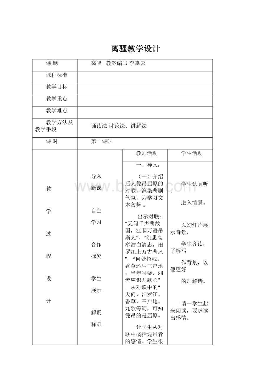 离骚教学设计Word格式.docx