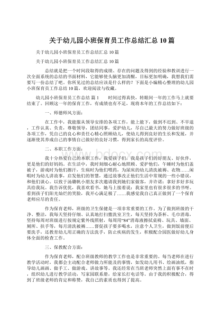 关于幼儿园小班保育员工作总结汇总10篇.docx_第1页