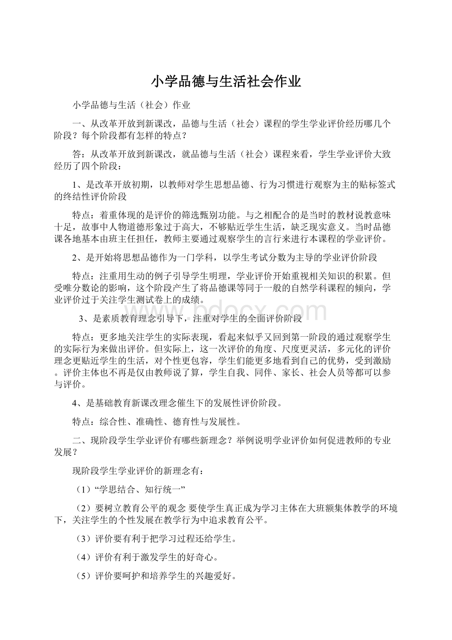 小学品德与生活社会作业文档格式.docx