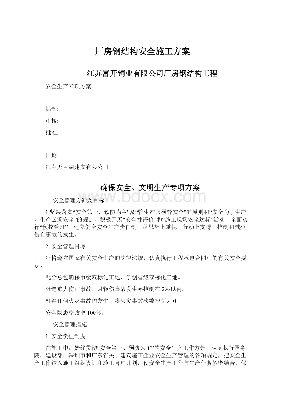 厂房钢结构安全施工方案.docx