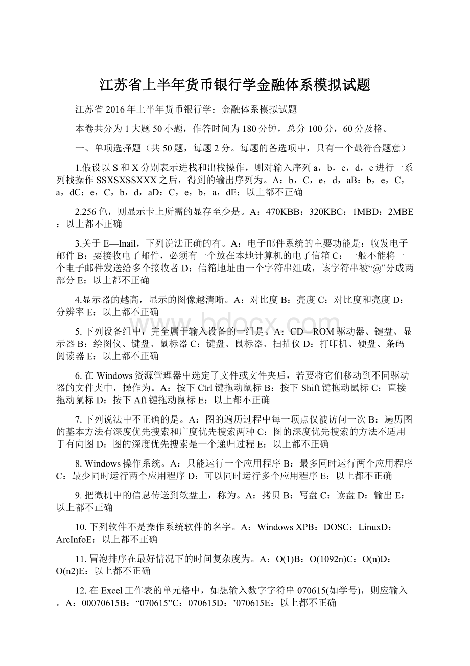 江苏省上半年货币银行学金融体系模拟试题.docx