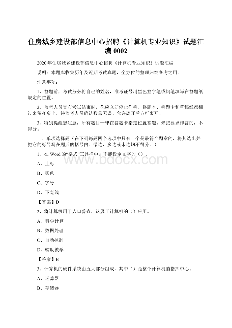 住房城乡建设部信息中心招聘《计算机专业知识》试题汇编0002.docx