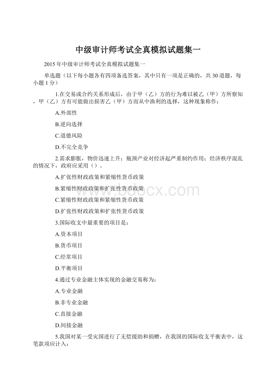 中级审计师考试全真模拟试题集一.docx