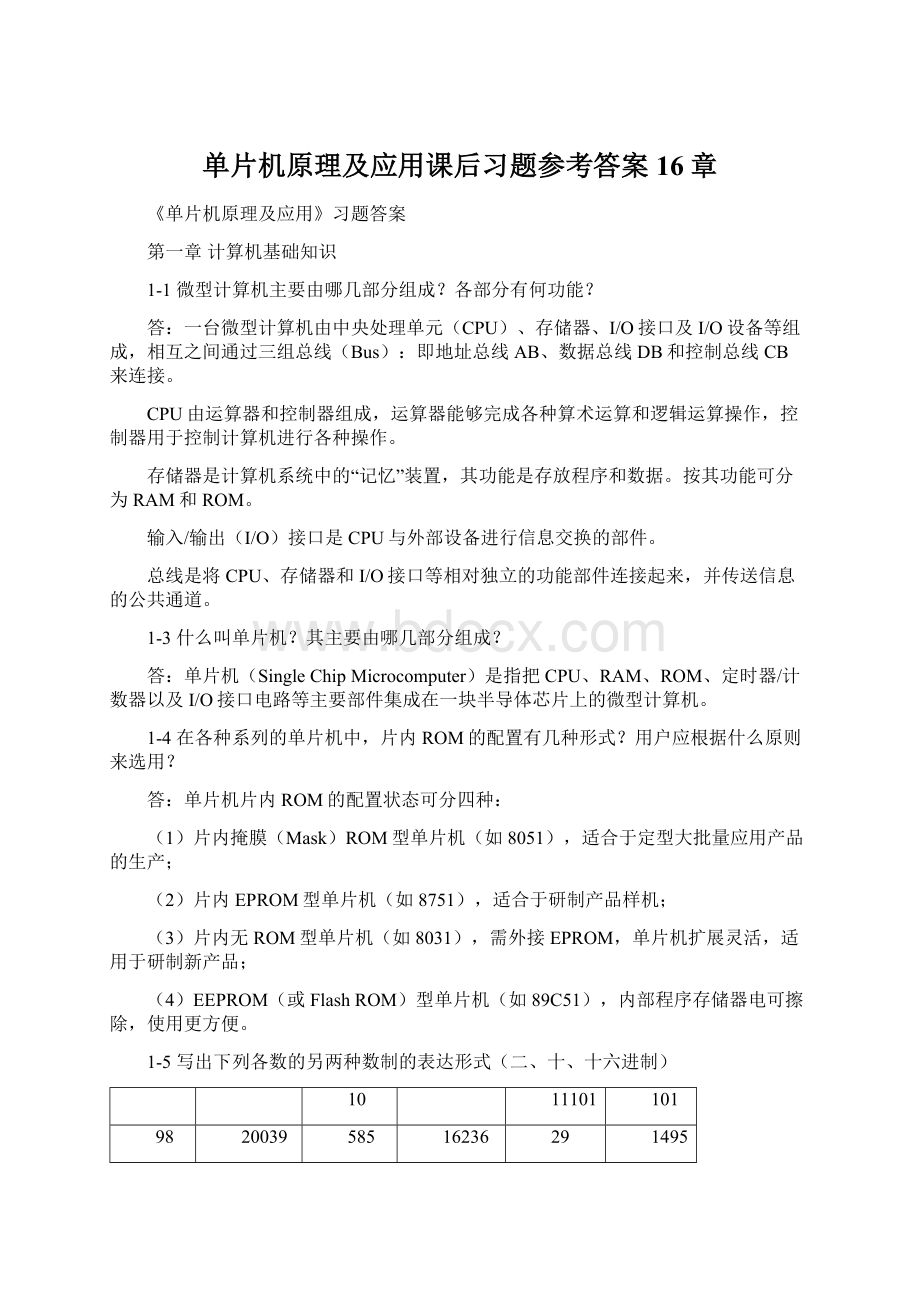 单片机原理及应用课后习题参考答案16章.docx_第1页