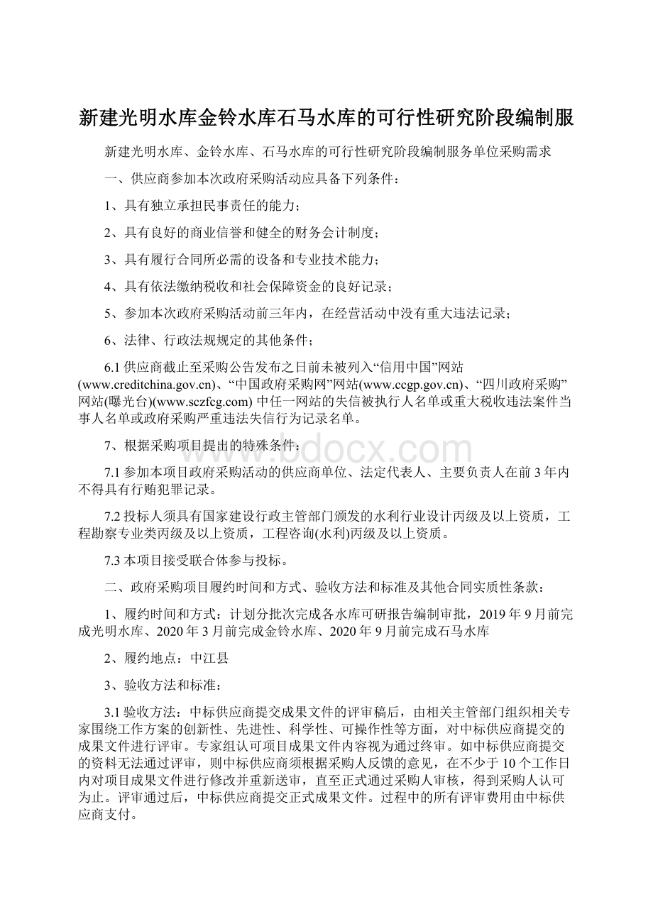 新建光明水库金铃水库石马水库的可行性研究阶段编制服Word文档格式.docx_第1页