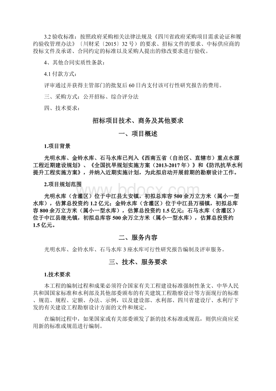 新建光明水库金铃水库石马水库的可行性研究阶段编制服Word文档格式.docx_第2页