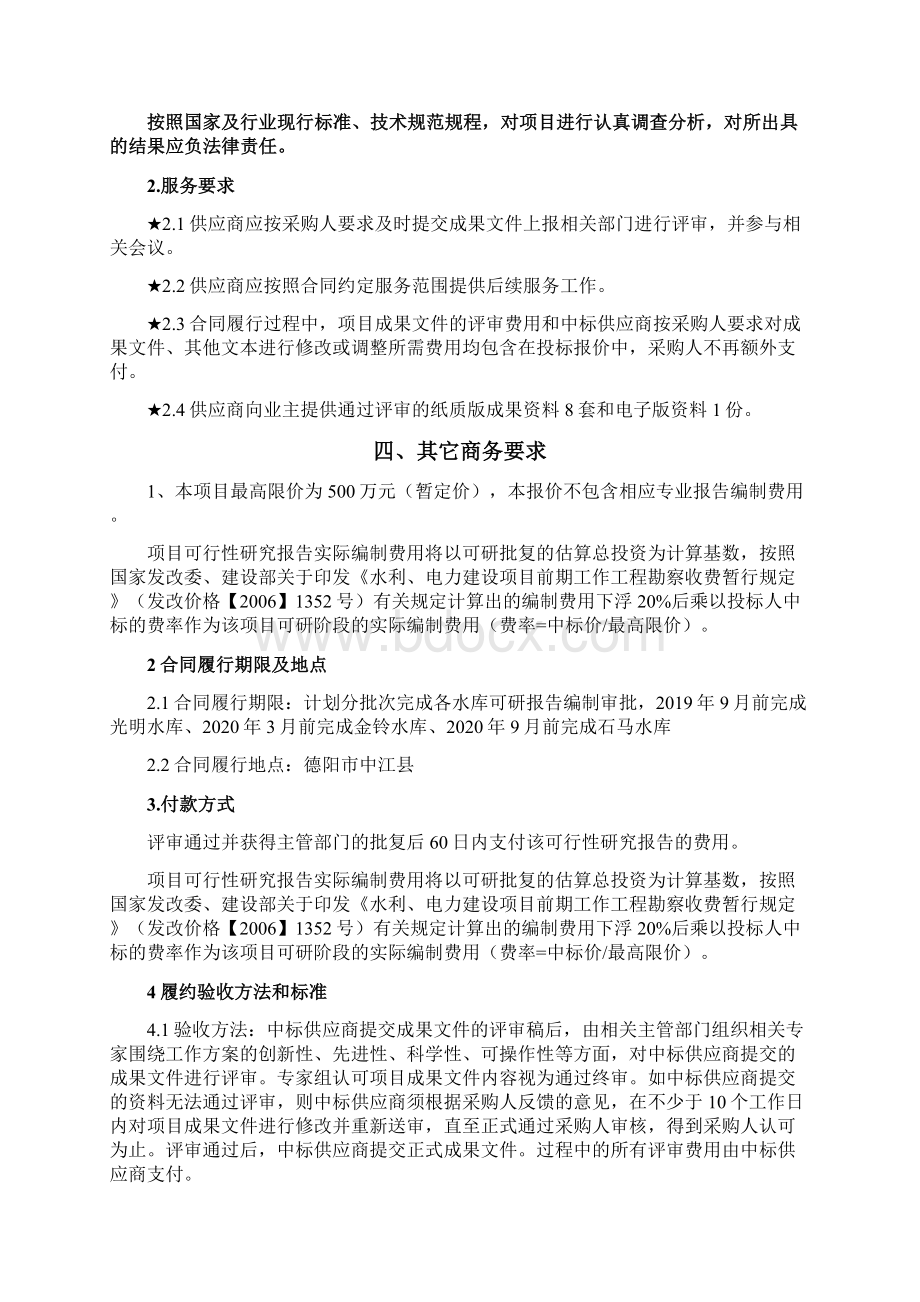 新建光明水库金铃水库石马水库的可行性研究阶段编制服Word文档格式.docx_第3页