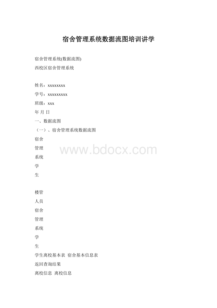 宿舍管理系统数据流图培训讲学.docx