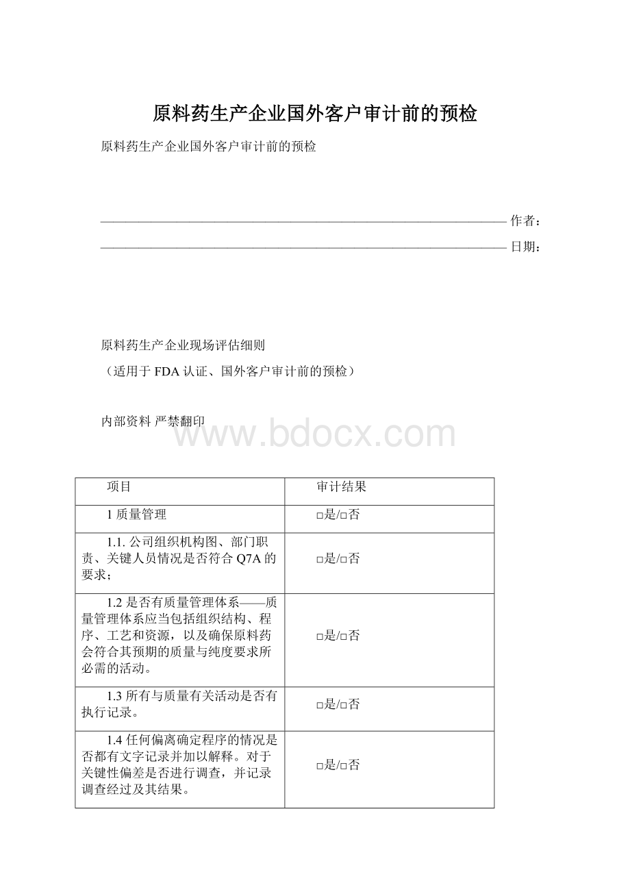 原料药生产企业国外客户审计前的预检文档格式.docx