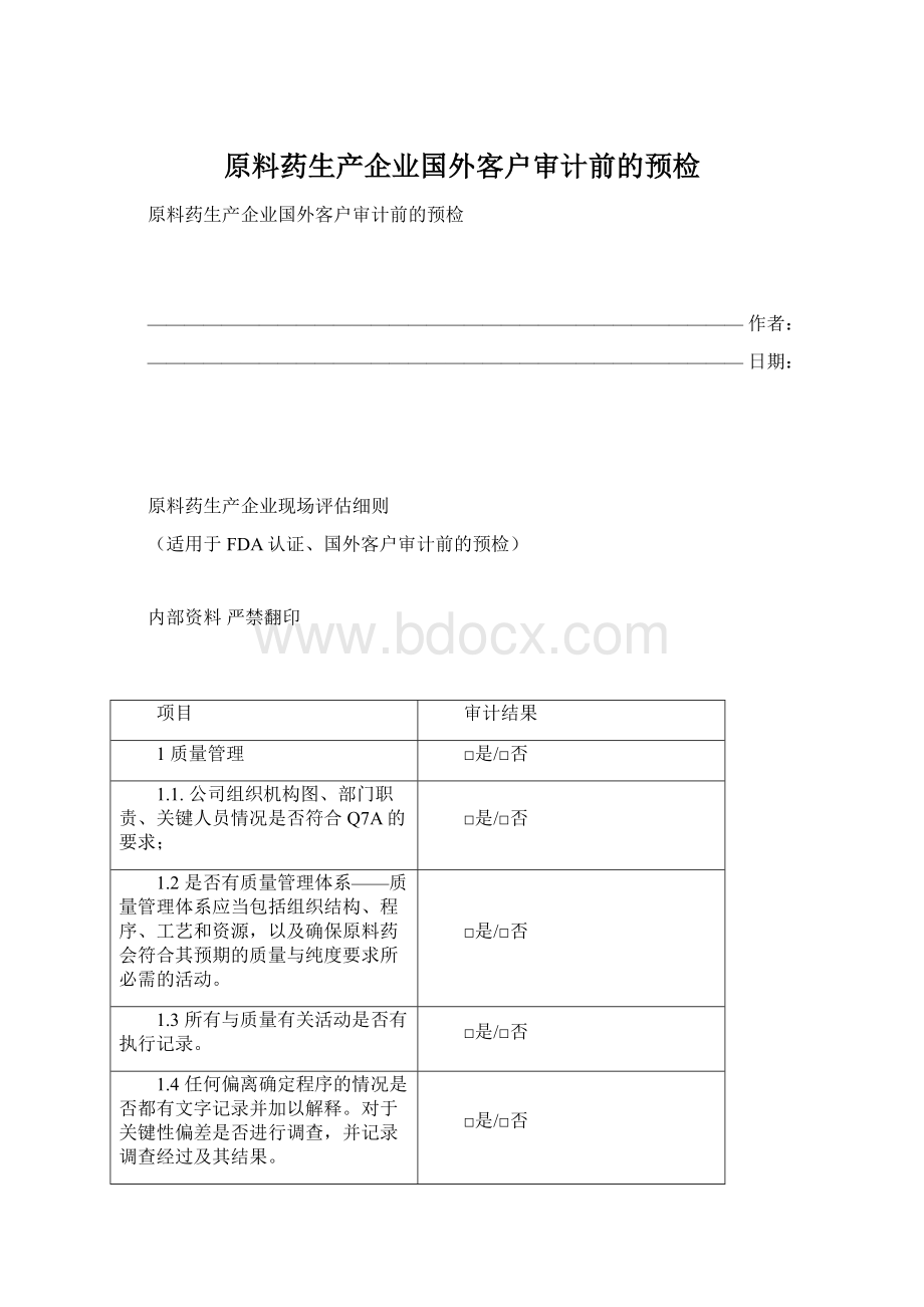 原料药生产企业国外客户审计前的预检.docx