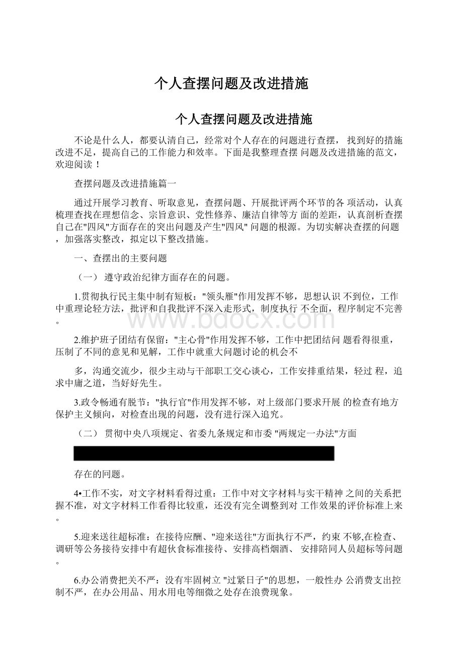 个人查摆问题及改进措施Word文档下载推荐.docx_第1页