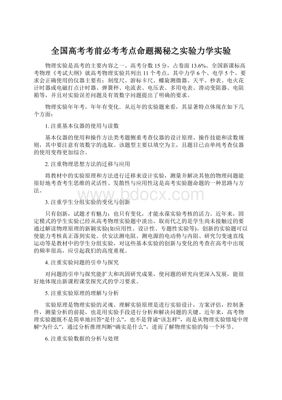 全国高考考前必考考点命题揭秘之实验力学实验.docx_第1页