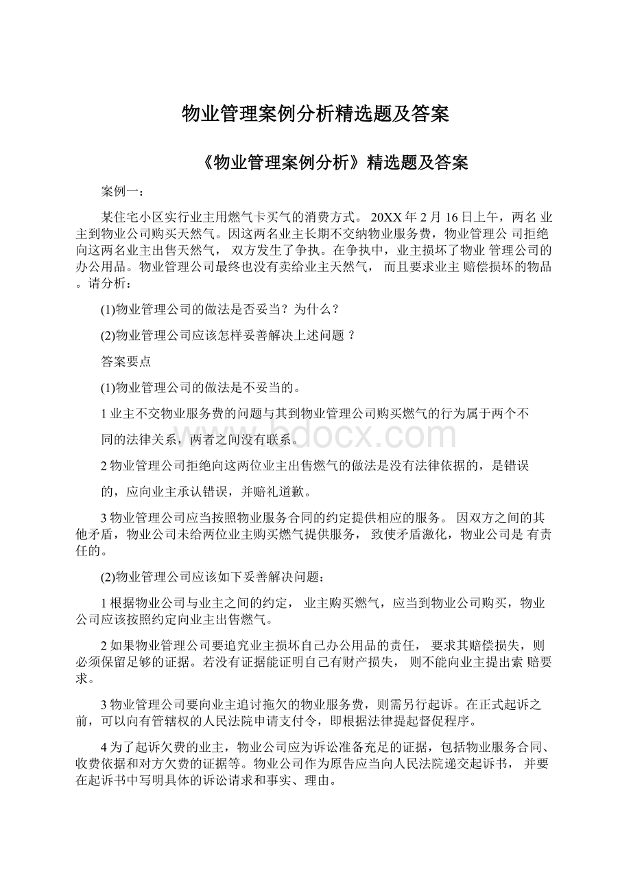 物业管理案例分析精选题及答案.docx_第1页