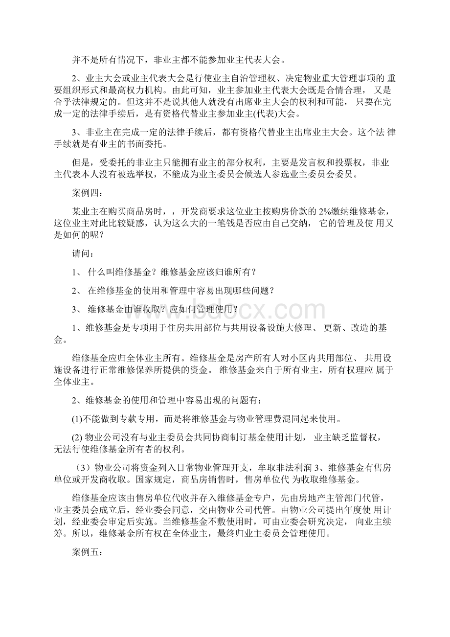 物业管理案例分析精选题及答案.docx_第3页