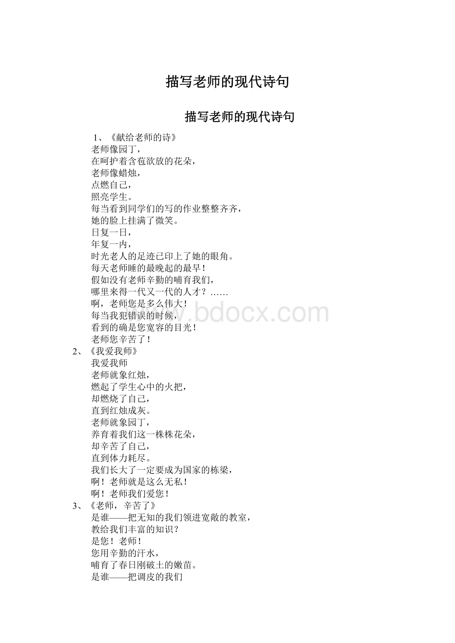 描写老师的现代诗句Word文档下载推荐.docx