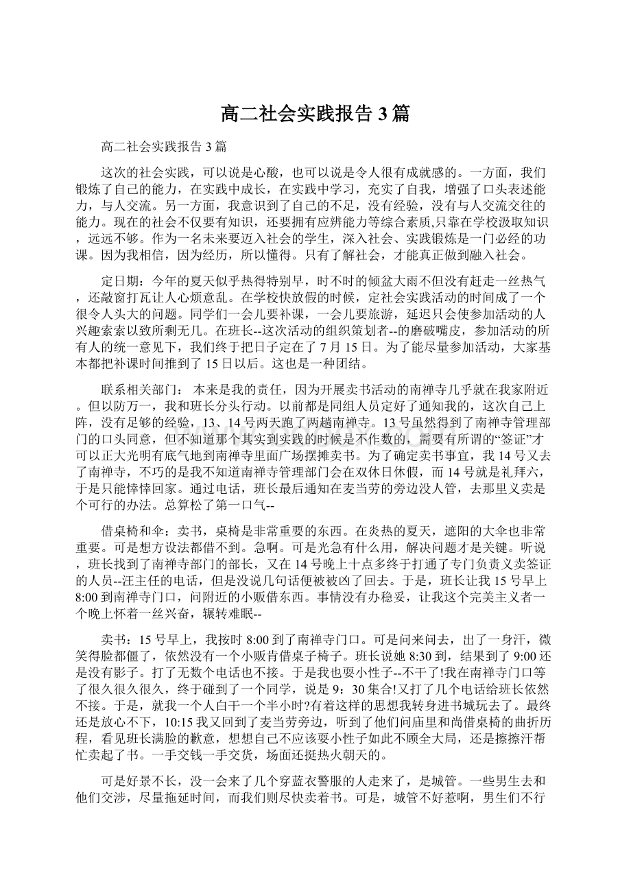 高二社会实践报告3篇.docx_第1页