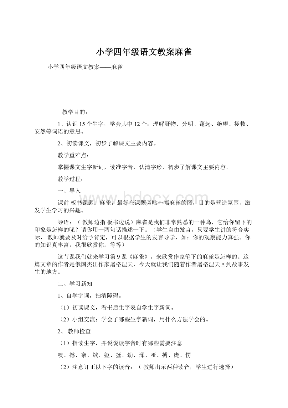 小学四年级语文教案麻雀.docx