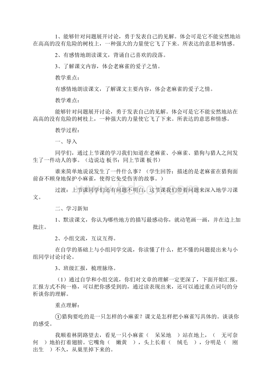 小学四年级语文教案麻雀Word下载.docx_第3页