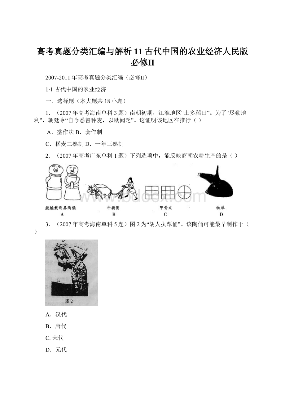 高考真题分类汇编与解析11古代中国的农业经济人民版必修Ⅱ文档格式.docx