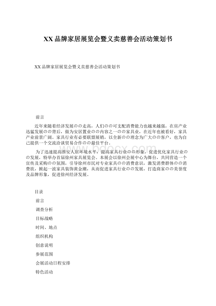 XX品牌家居展览会暨义卖慈善会活动策划书.docx_第1页