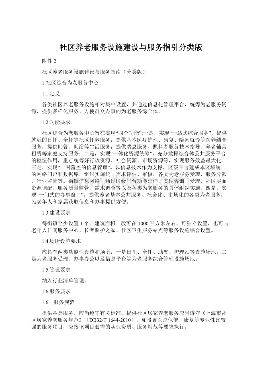 社区养老服务设施建设与服务指引分类版文档格式.docx_第1页