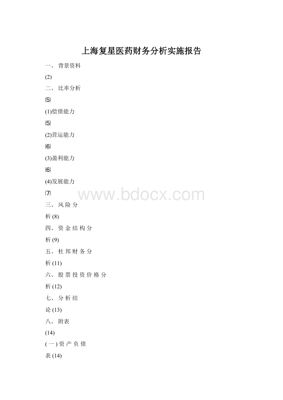 上海复星医药财务分析实施报告Word格式文档下载.docx