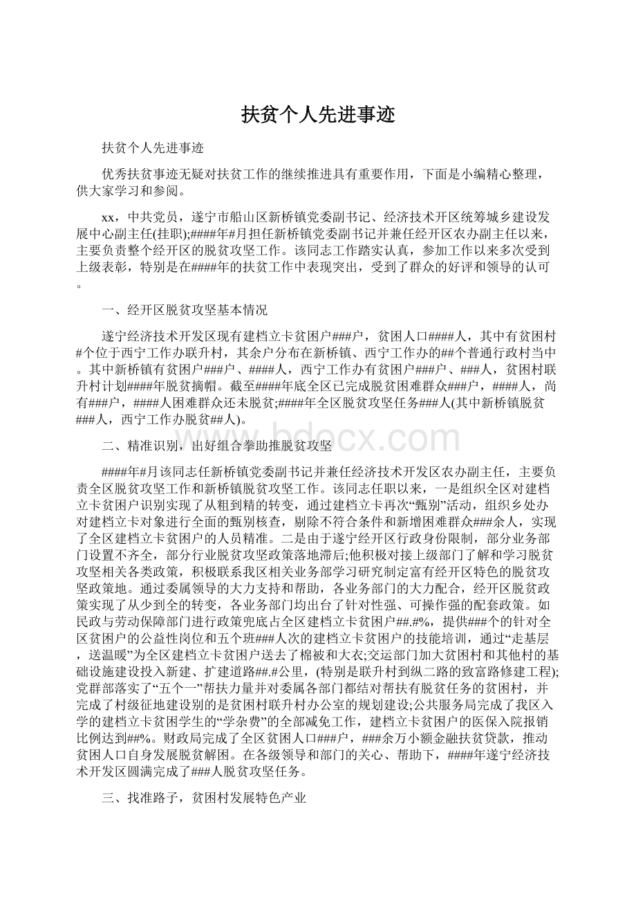 扶贫个人先进事迹Word文件下载.docx