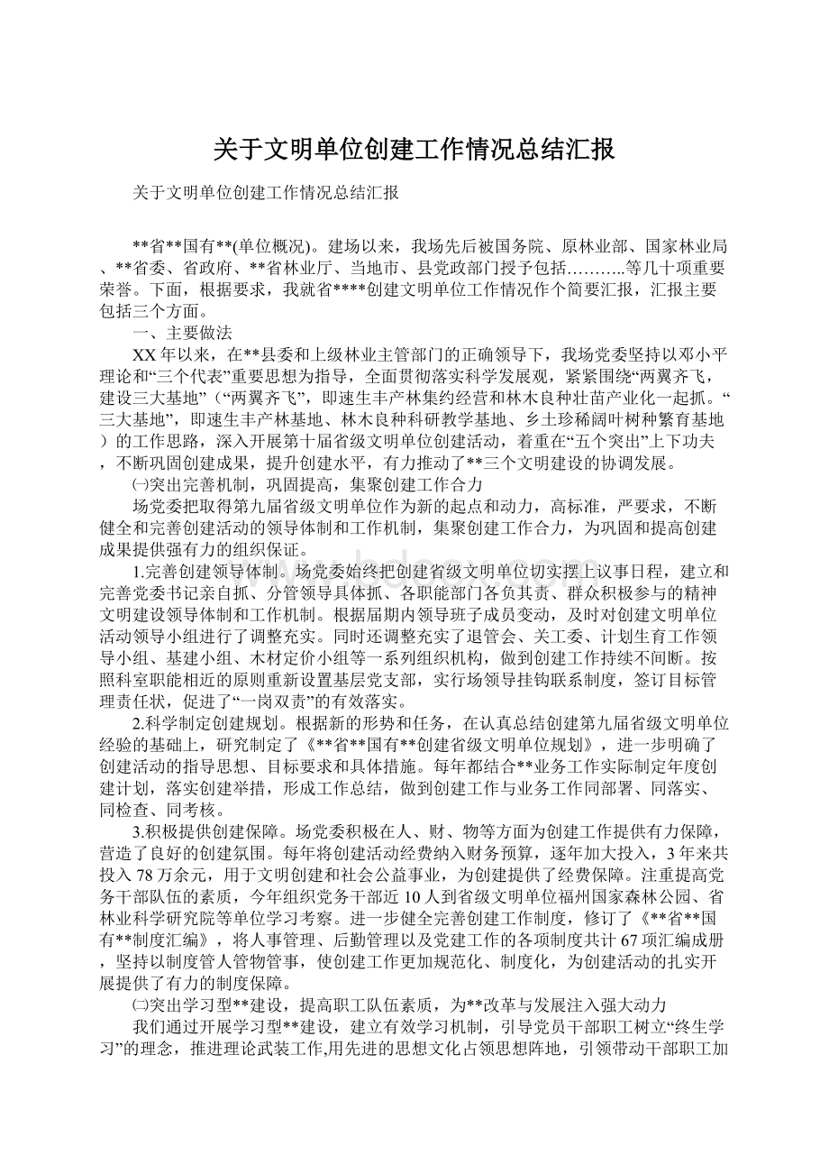 关于文明单位创建工作情况总结汇报.docx