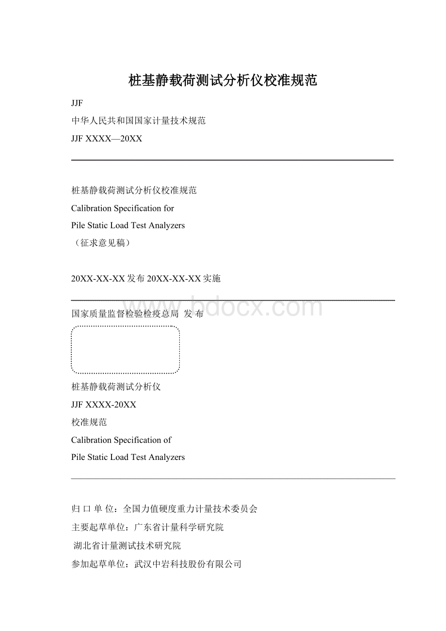 桩基静载荷测试分析仪校准规范.docx_第1页