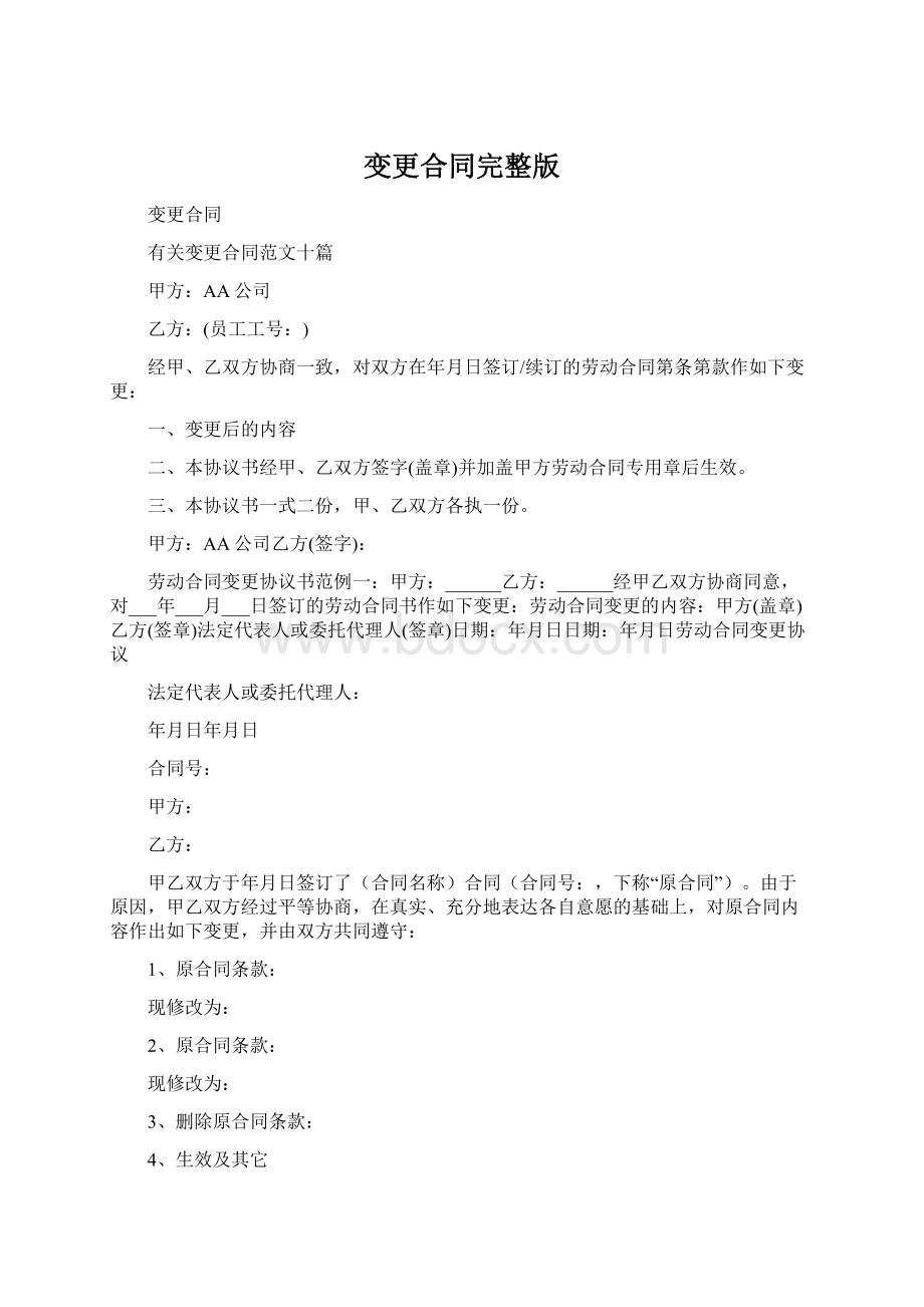 变更合同完整版Word格式文档下载.docx_第1页