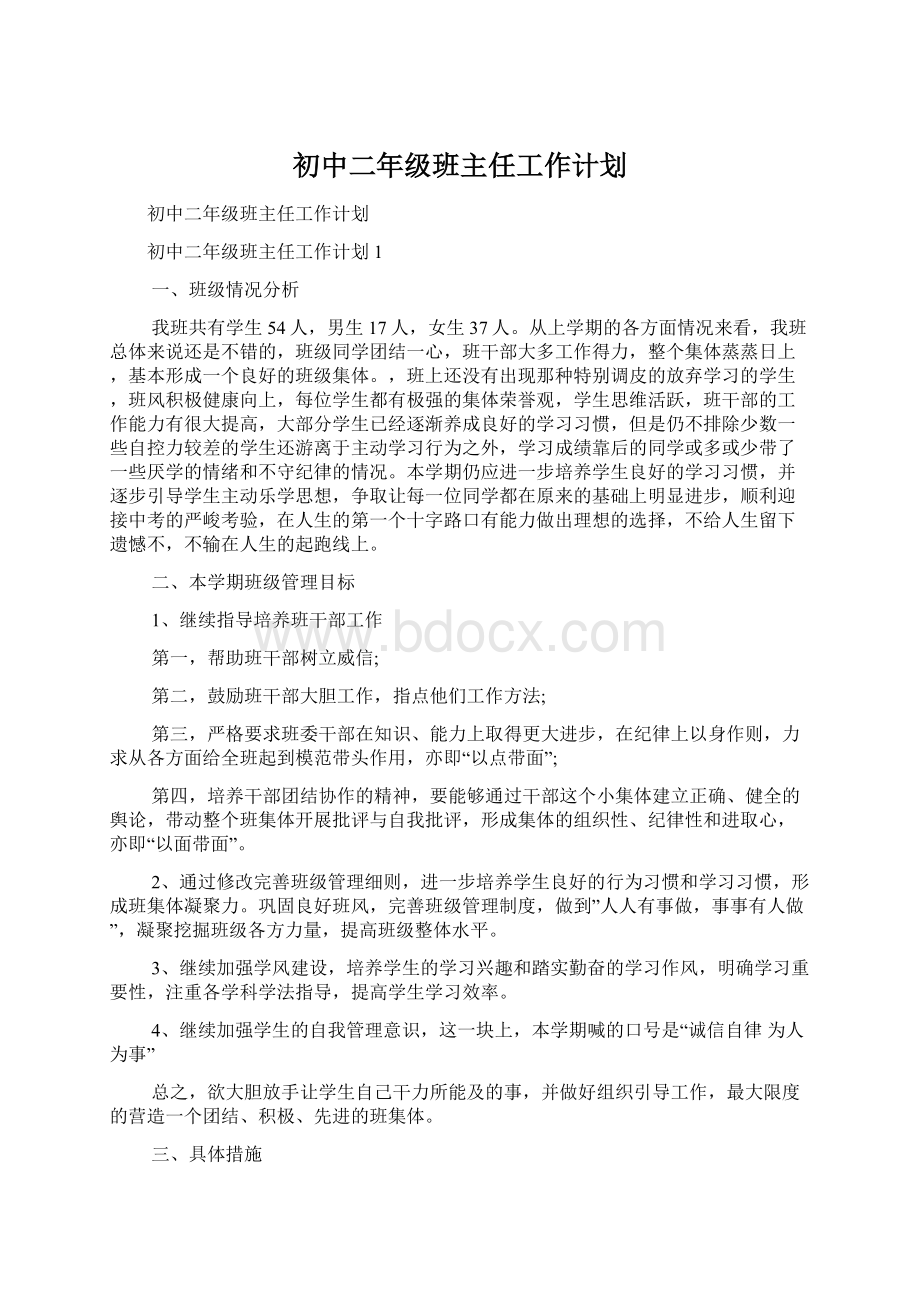 初中二年级班主任工作计划Word文件下载.docx_第1页