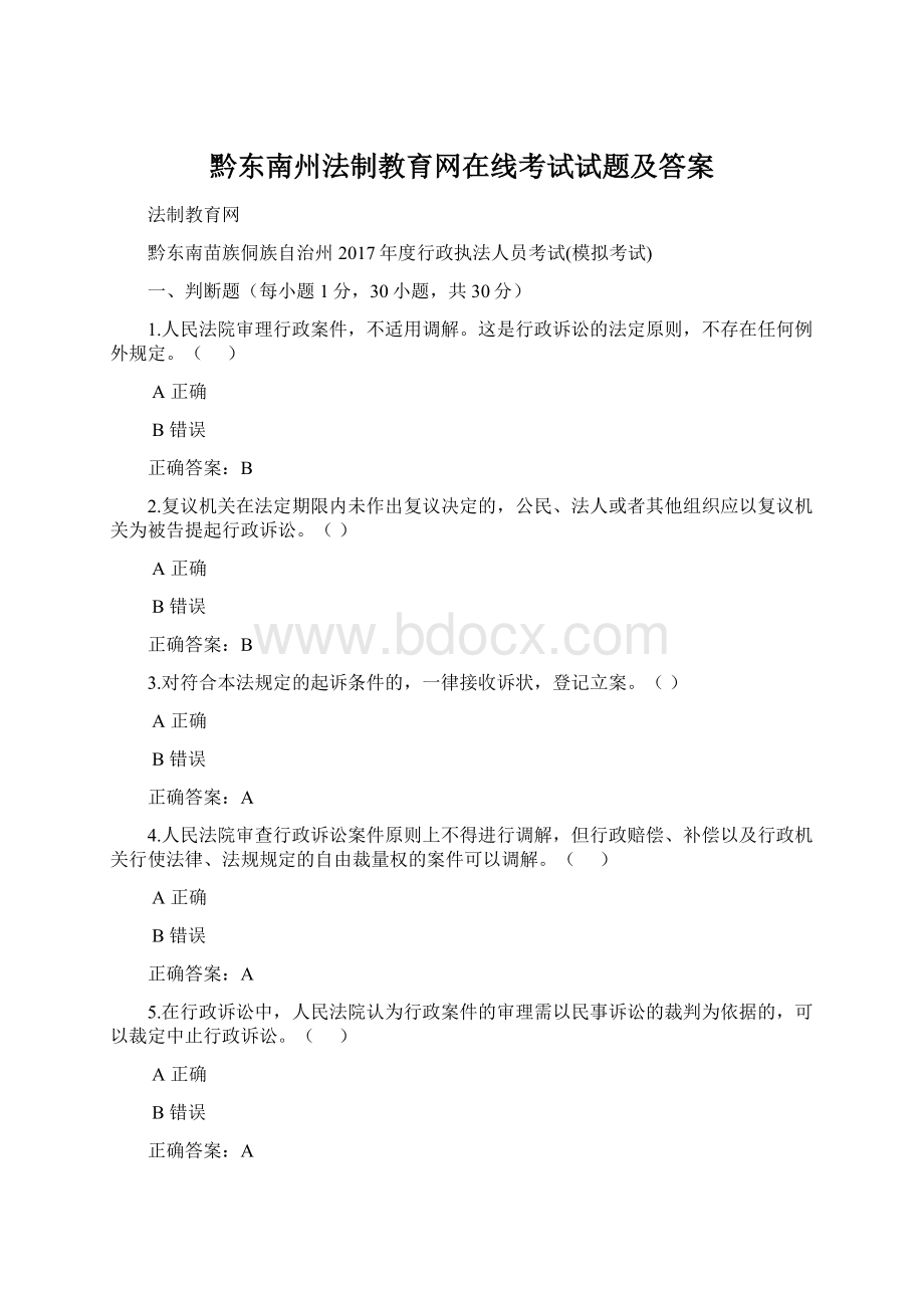 黔东南州法制教育网在线考试试题及答案.docx