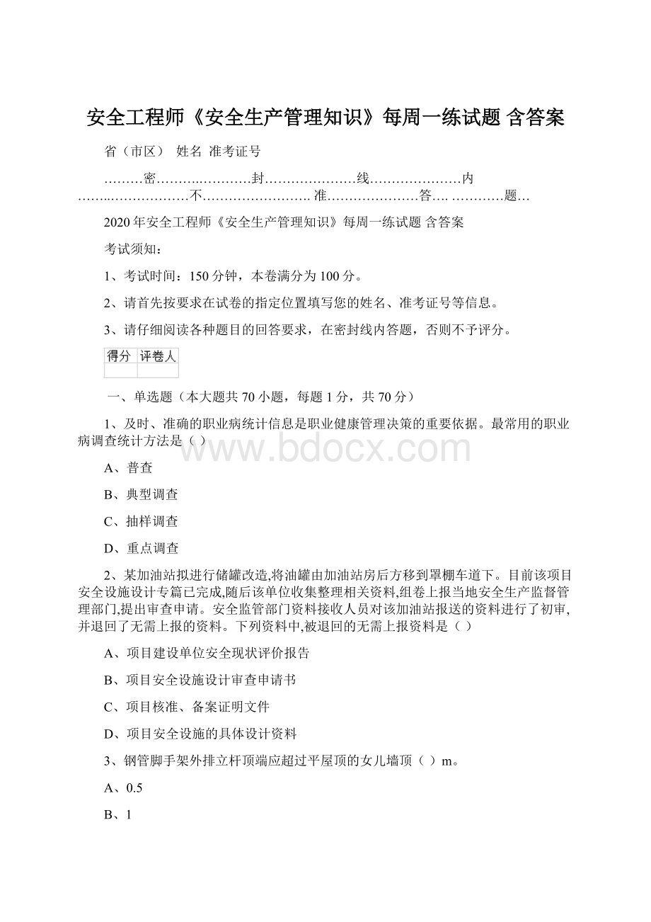 安全工程师《安全生产管理知识》每周一练试题 含答案Word文档格式.docx_第1页