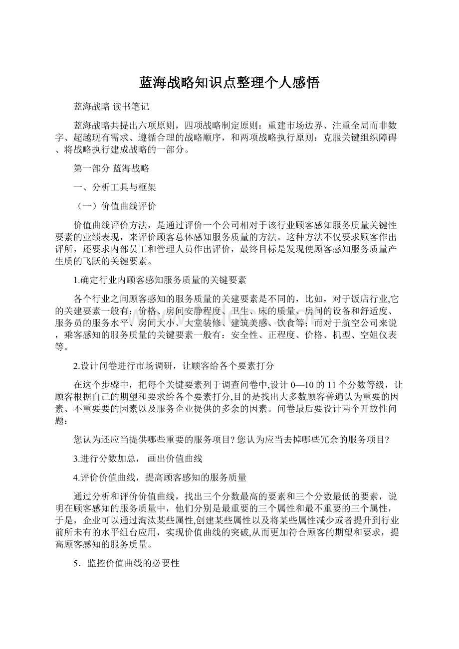 蓝海战略知识点整理个人感悟.docx