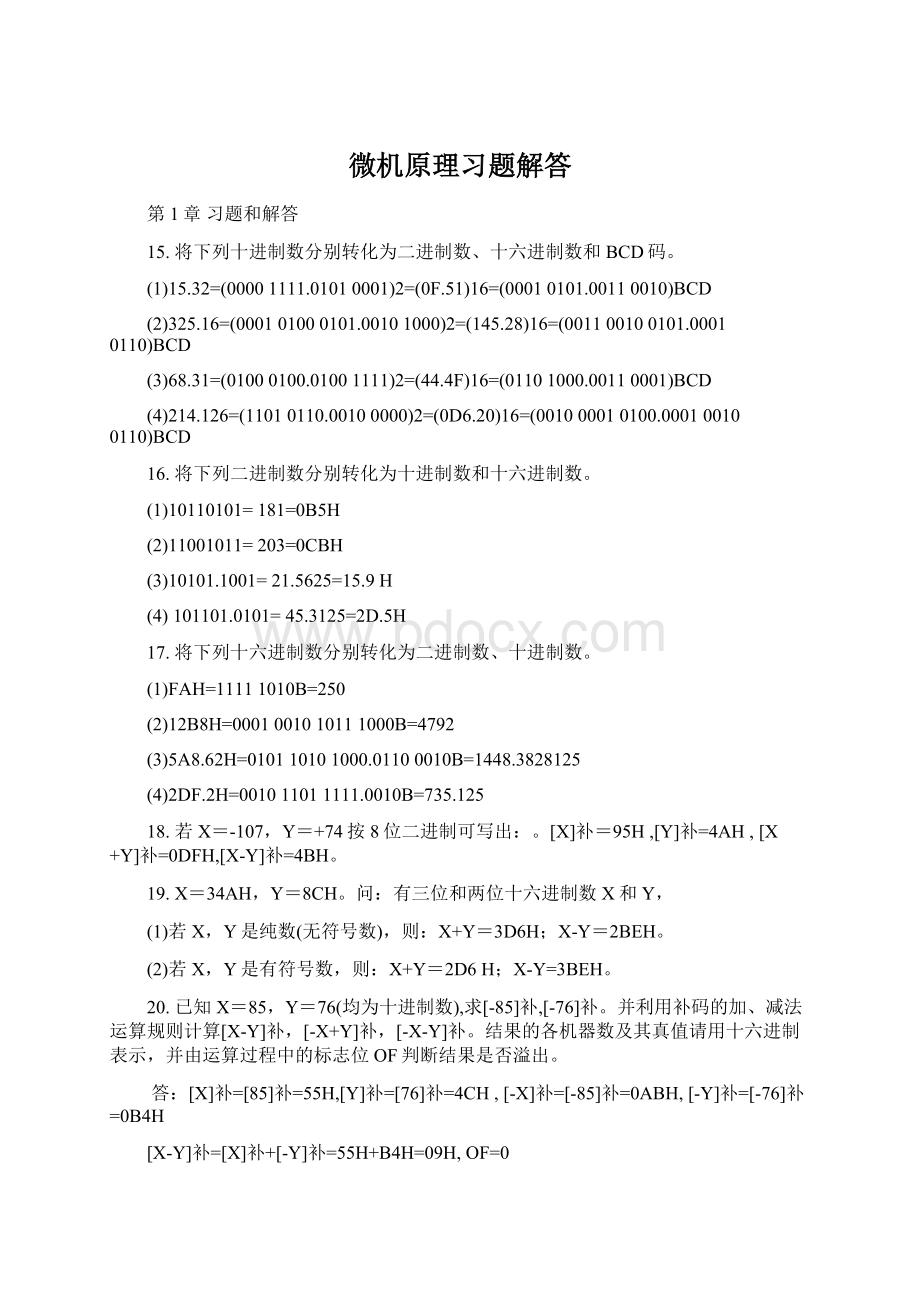 微机原理习题解答文档格式.docx_第1页